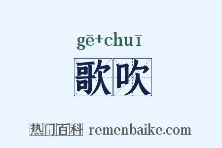 歌吹是什么意思的图片